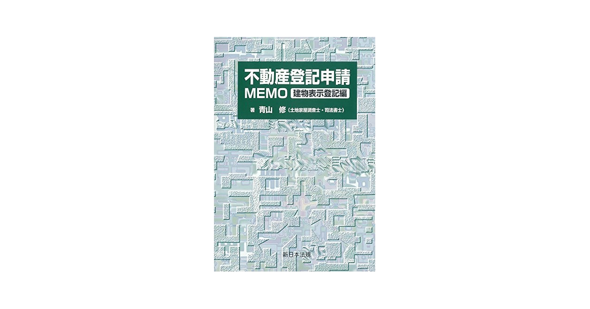 抹消登記申請MEMO 抹消登記申請MEMO | 青山 修 |本 | 通販 | Amazon