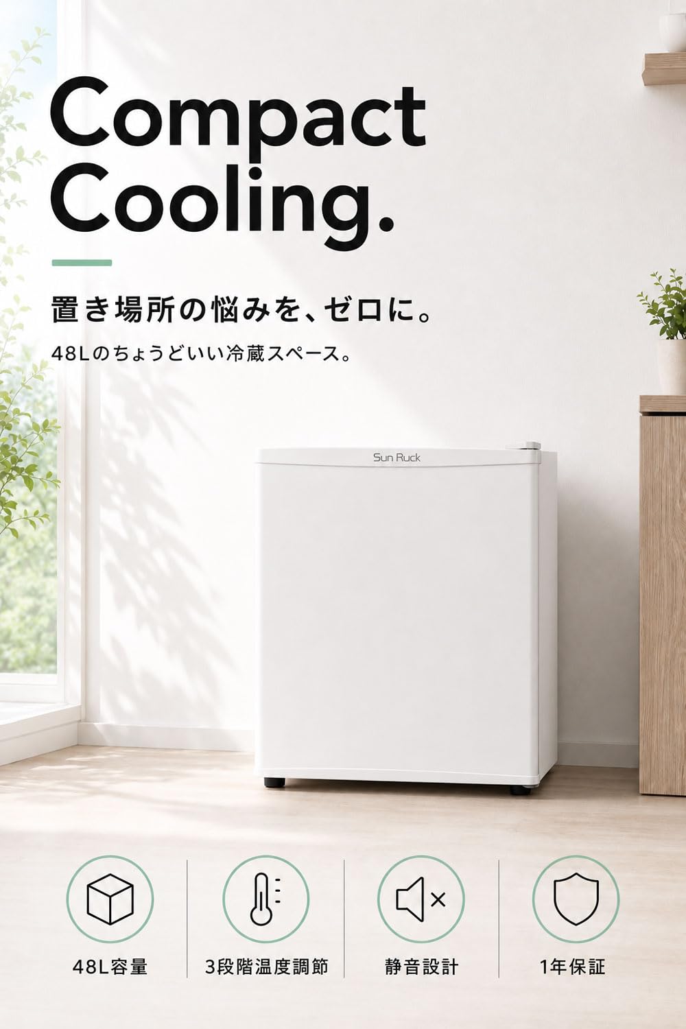 Sun Ruck 小型冷蔵庫 48L 静音 ペルチェ方式 SR-R4805K