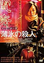 Amazon.co.jp: 薄氷の殺人 [レンタル落ち] : DVD