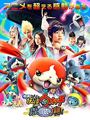 映画 妖怪ウォッチ 空