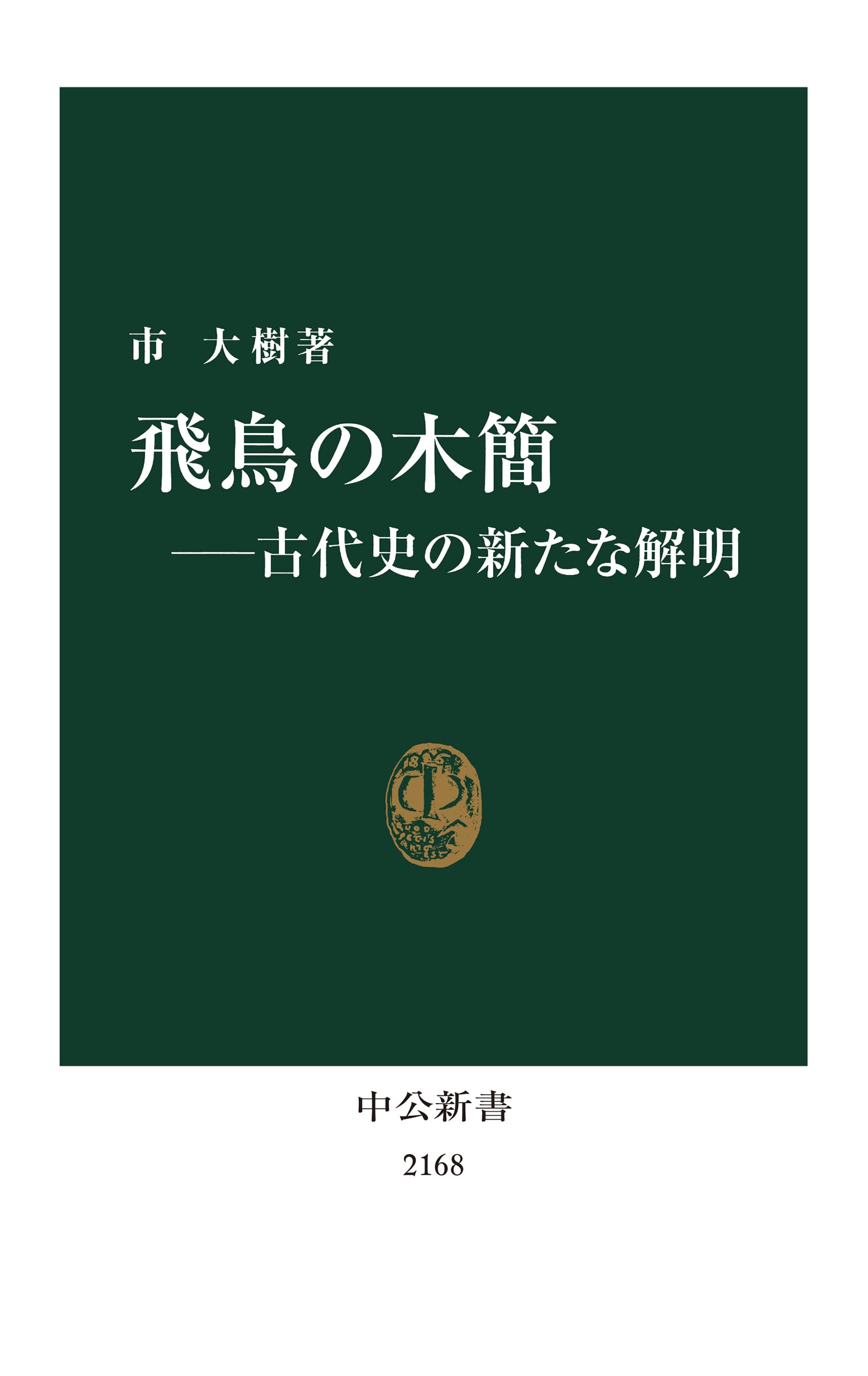 飛鳥の木簡―古代史の新たな解明 (中公新書) (中公新書 2168) | 市 大樹