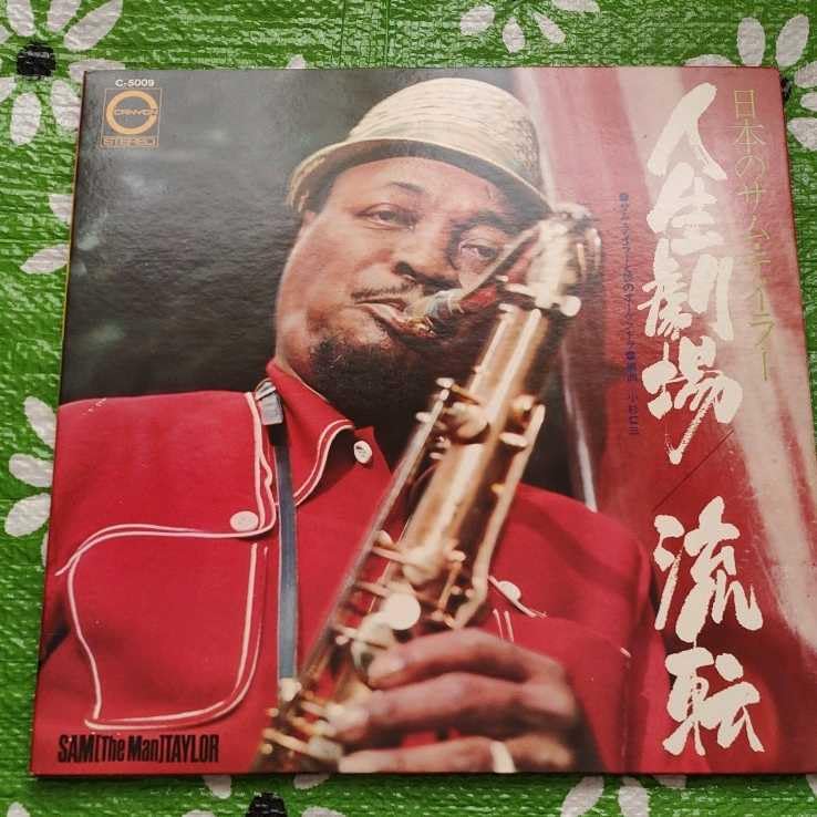 Amazon.co.jp: Sam Taylor 日本のサム・テイラー・人生劇場／流転 LP