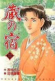 蔵の宿　１２巻 (芳文社コミックス)