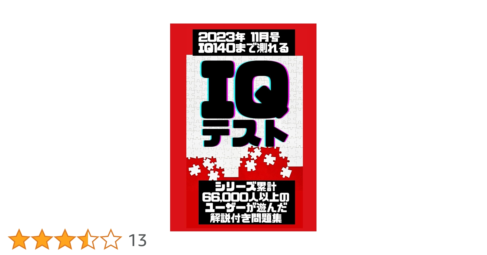 IQ140まで測れるIQテスト2023：シリーズ累計66,000人以上の