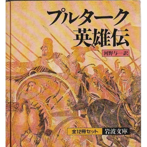 プルターク英雄伝 全12冊セット 岩波文庫 河野 与一 本 通販 Amazon プルターク英雄伝 全12冊セット 岩波文庫 河野 与一 本 通販 Amazon