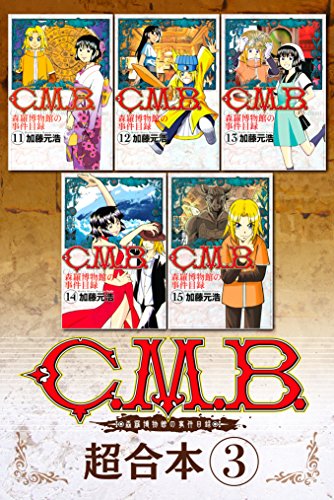 『C.M.B.森羅博物館の事件目録 超合本版』3巻