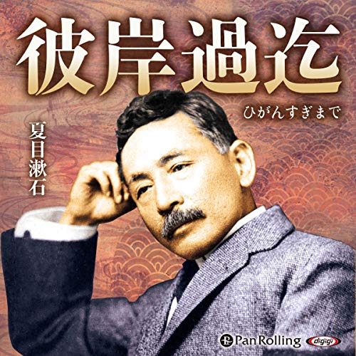 Amazon.co.jp: 道草 (Audible Audio Edition): 夏目 漱石, 西村 健志