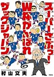 スーパーさぶっ！ W杯がんばれザックジャパン (アクションコミックス)