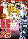 ストーリーな女たち Vol.45 依存女の転落人生
