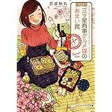 三ツ星商事グルメ課のあまい罠 三ツ星商事グルメ課のおいしい仕事 (メディアワークス文庫)