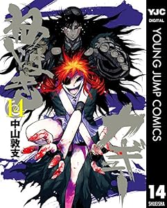 ねじまきカギュー 14 (ヤングジャンプコミックスDIGITAL)