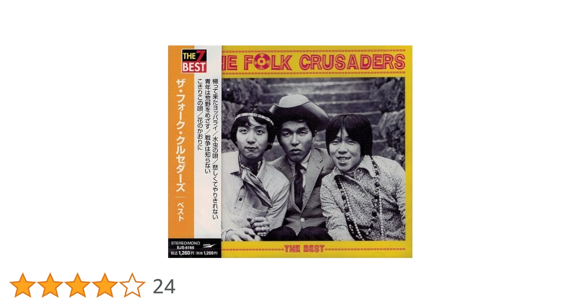 エコーズ・オブ・ジャパン/民謡クルセイダーズ(LP) 民謡クルセイダーズ『エコーズ・オブ・ジャパン』LP