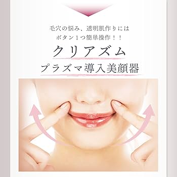 Amazon.co.jp: LINKA (リンカ) クリアズム プラズマ導入美顔器