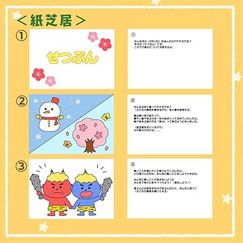 保育教材 Amazon.co.jp: 節分紙芝居 スケッチブックシアター 保育教材