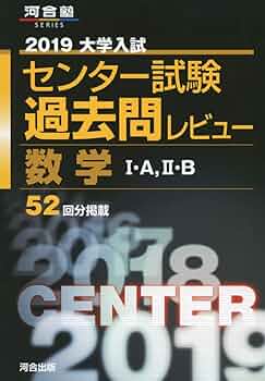 大学入試センター試験過去問レビュー数学I・A,II・B (2019) (河合塾