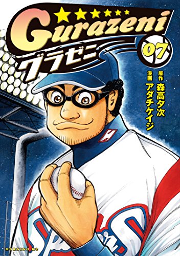 グラゼニ ７ モーニングコミックス 森高夕次 アダチケイジ 青年マンガ Kindleストア Amazon