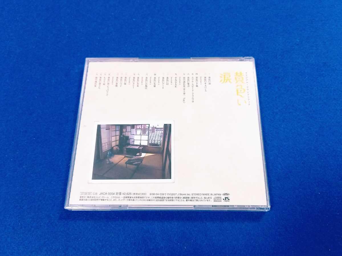 嵐  サウンドトラックCD Amazon.co.jp: ☆美品 帯付☆ 黄色い涙 サウンドトラック CD 嵐