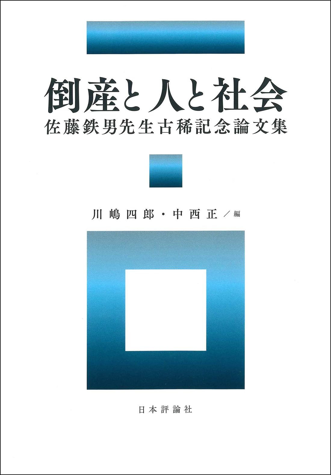 「不動法」佐藤良盛編 藤井佐兵衛刊 平成16年刊 1帖|真言宗 高野山 弘法大師 倒産と人と社会 佐藤鉄男先生古稀記念論文集 | 川嶋 四郎, 中西 正 |本