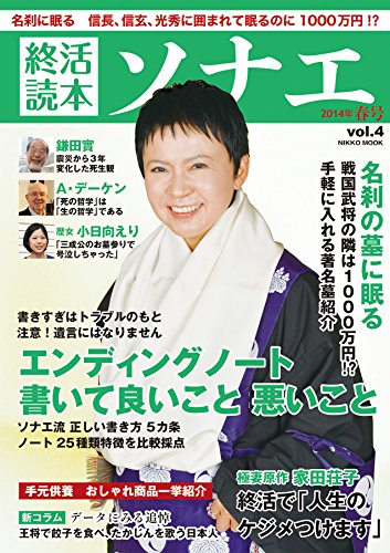 無料電子書籍 アプリ 終活読本 ソナエ vol.4 2014年春号 (NIKKO MOOK) バイ