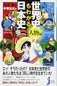 いっきに！ 同時に！ 世界史もわかる日本史＜人物編＞ (じっぴコンパクト新書)