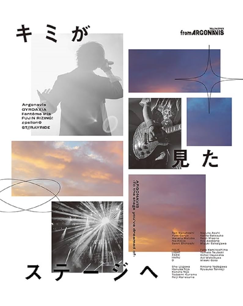 キミが見たステージへ【ブルーレイ付限定盤 B】 from ARGONAVIS Amazon | キミが見たステージへ【Blu-ray付生産限定盤 B type