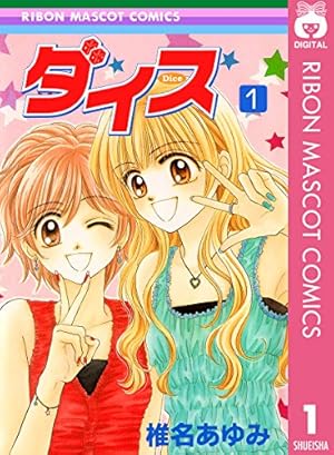 姫ちゃんのリボン 短編集 (りぼんマスコットコミックスDIGITAL) | 水沢