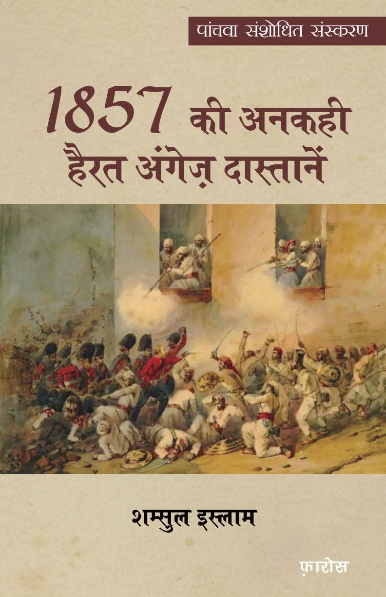 1857 की अनकही हैरत अंगेज़ दास्तानें (Hindi) 1857 ankahi hairat angez dastanein Paperback – 1 January 2019