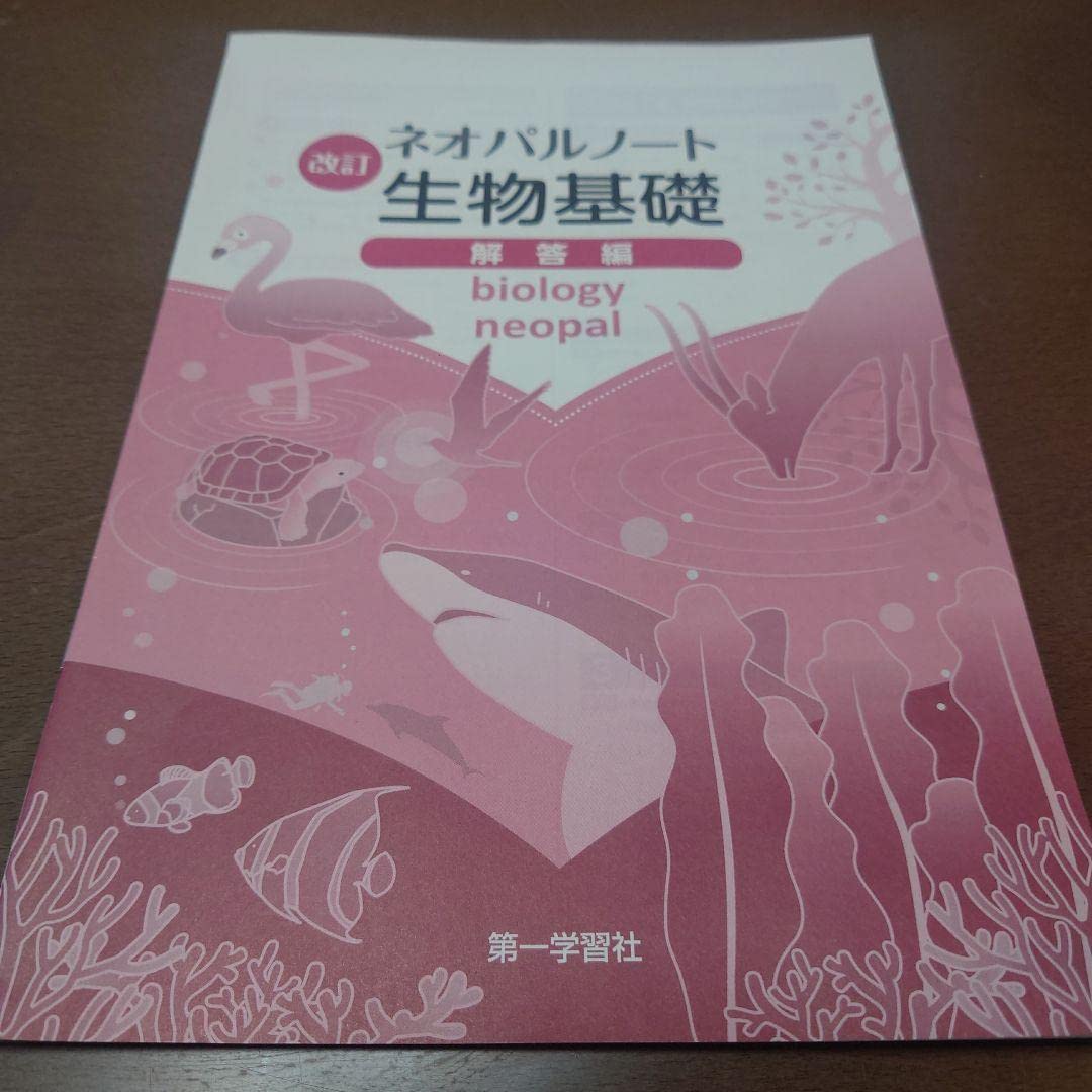 Amazon.co.jp: 改訂ネオパルノート生物基礎解答編 : おもちゃ