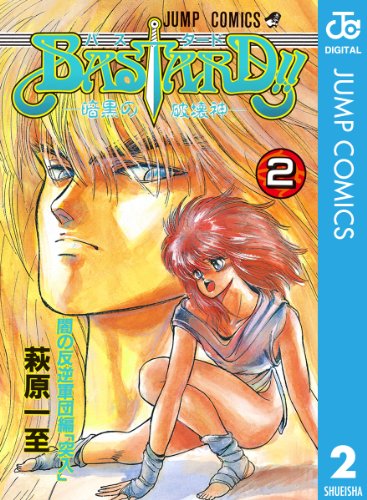 BASTARD!! 2 (ジャンプコミックスDIGITAL)
