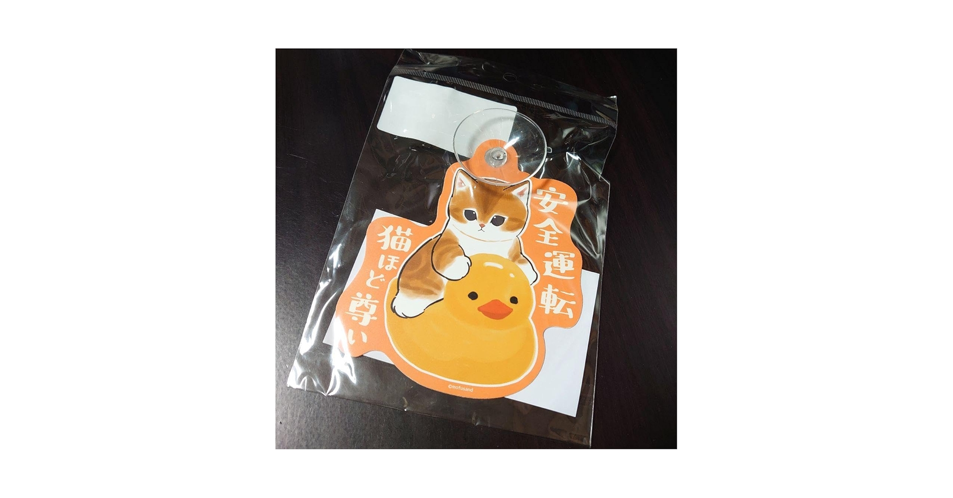 Amazon.co.jp: モフサンド mofusand展 吸盤で貼れるカーサイン