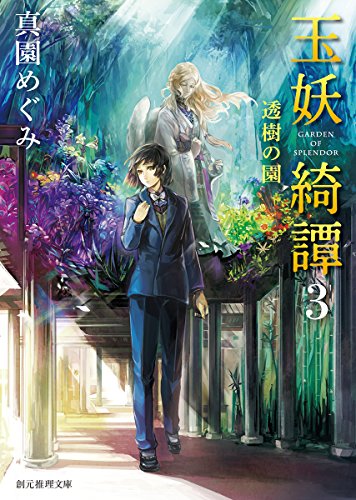 玉妖綺譚３ (透樹の園) (創元推理文庫)