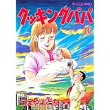 クッキングパパ（４６） (モーニングコミックス)