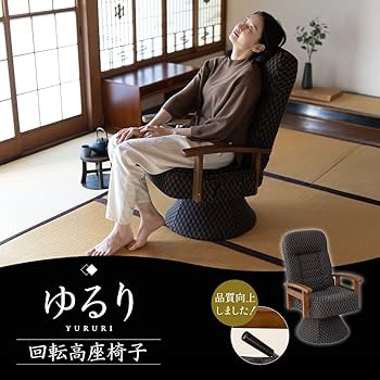エムール　高座椅子「ゆるり」ブラウン Amazon｜エムール 回転高座椅子 ゆるり リクライニングチェア