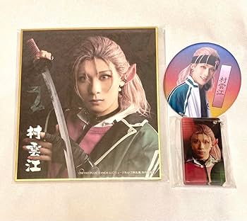 Amazon.co.jp: 【永田聖一朗】ミュージカル刀剣乱舞 村雲江3点