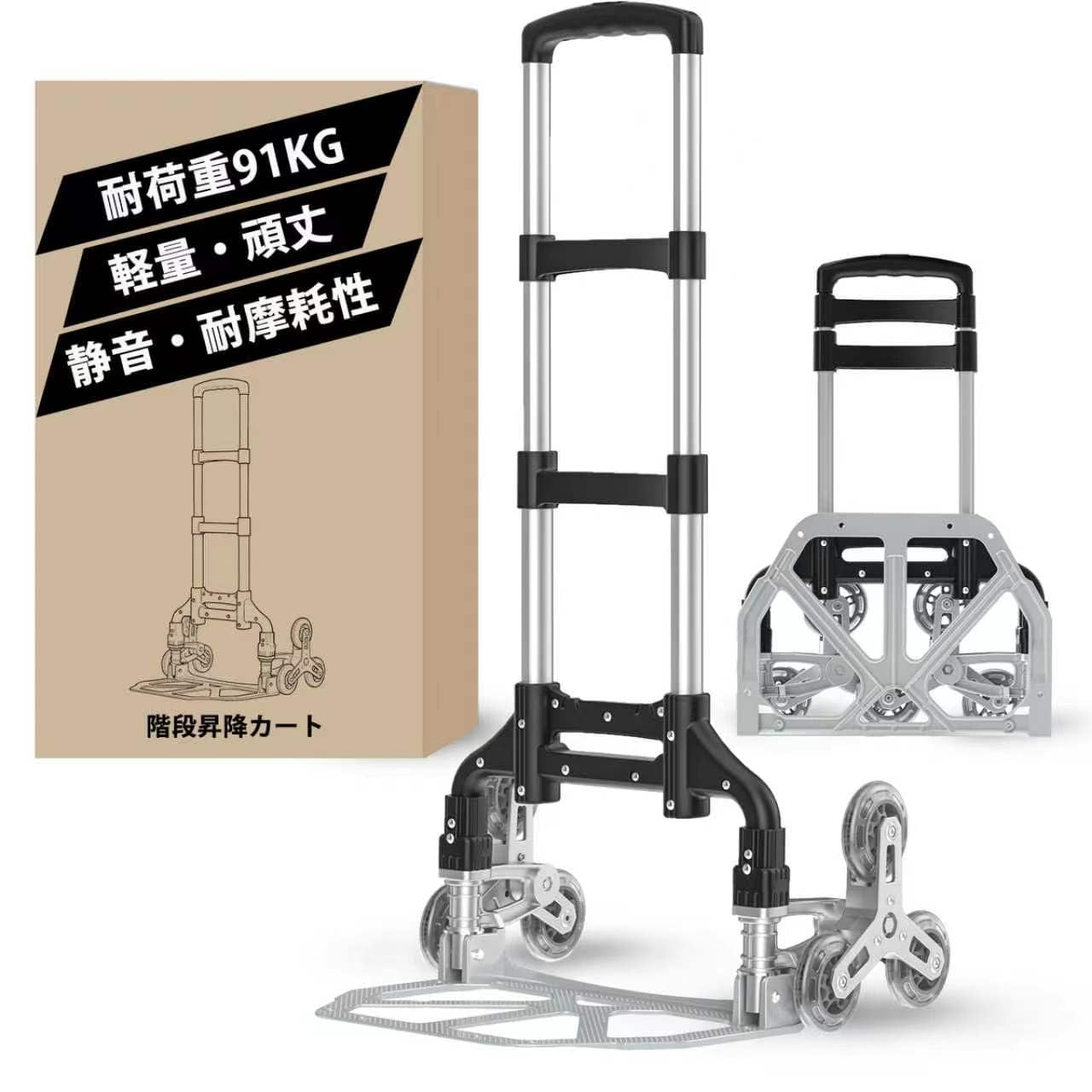 【階段登りカート 耐荷重91kg】キャリーカート 折り畳み 軽量 ミュートホイール付台車 、すぐに使える、アルミニウム、片手高さ調整でき、台車用 ゴムひも 、手荷物運搬、業務用キャリーバッグ、旅行、ショッピング用