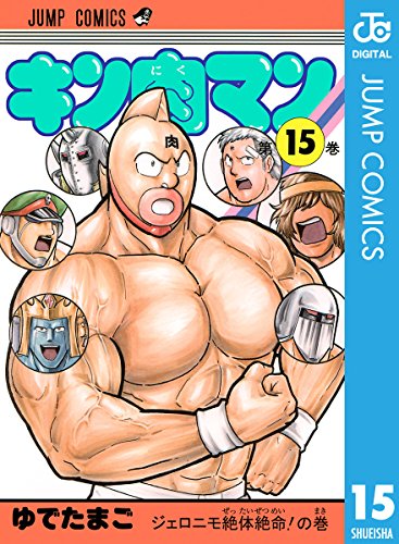 キン肉マン 15 (ジャンプコミックスDIGITAL) キン肉マン 15 (ジャンプコミックスDIGITAL)