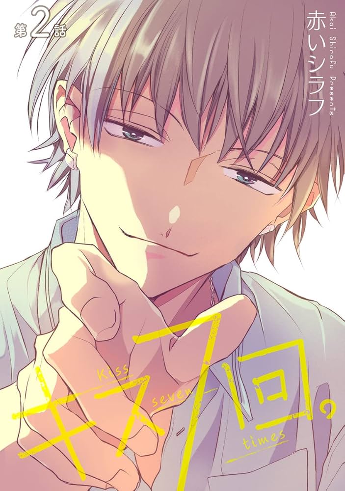 Amazon.co.jp: キス7回。［ばら売り］第2話 キス7回。［ばら