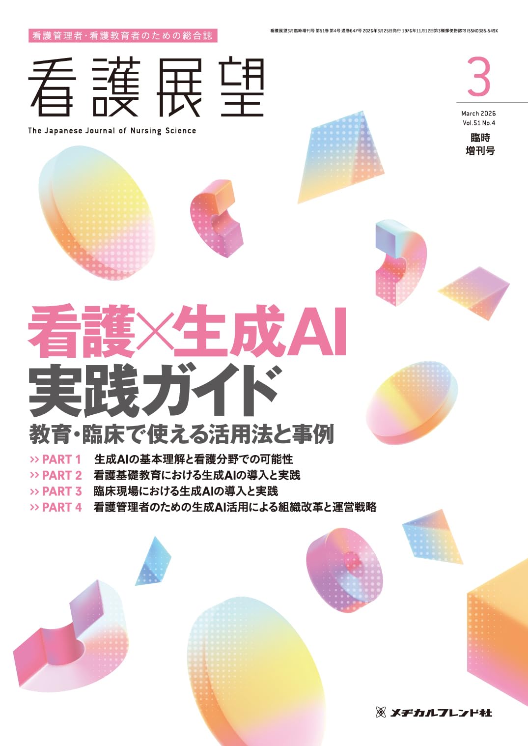 看護展望: 看護×生成AI 実践ガイド 教育・臨床で使える活用法と事例