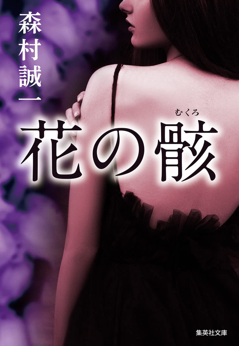 【中古】 花の骸/角川書店/森村誠一 中古】 花の骸/角川書店/森村誠一 Amazon.co.jp: 花の骸 (集英社
