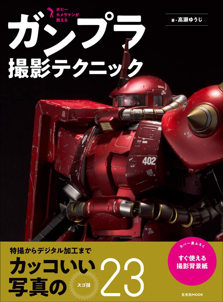ガンプラ撮影テクニック 玄光社mook 高瀬ゆうじ 玄光社 本 通販 Amazon