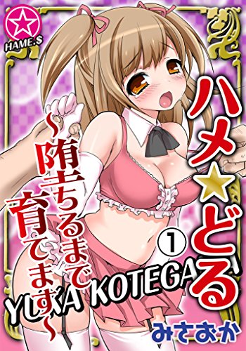 『ハメ★どる?堕ちるまで育てます?』