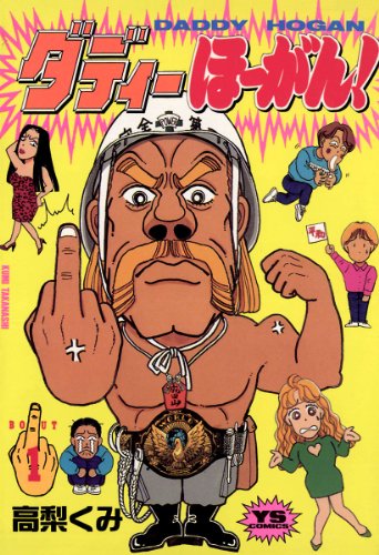 『ダディーほーがん!』