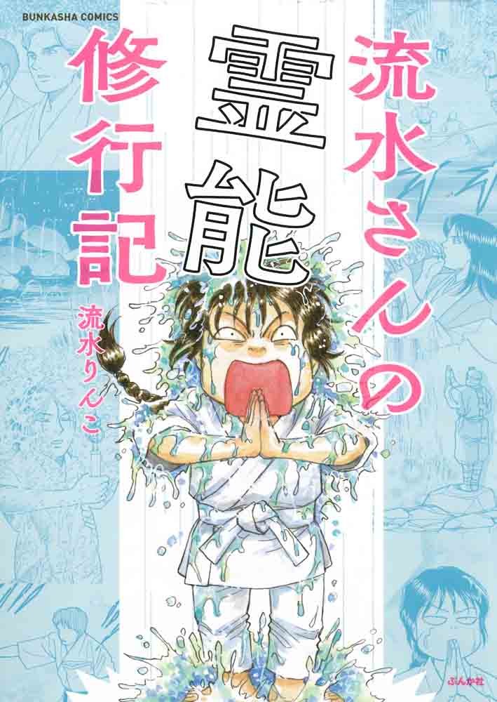 Amazon.co.jp: 流水さんの霊能修行記 (ぶんか社コミックス) : 流水