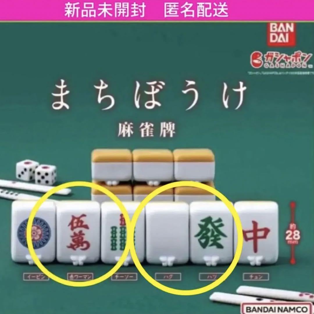 Amazon | まちぼうけ麻雀牌 赤ウーマン ハク ハツ ガチャポン | 麻雀