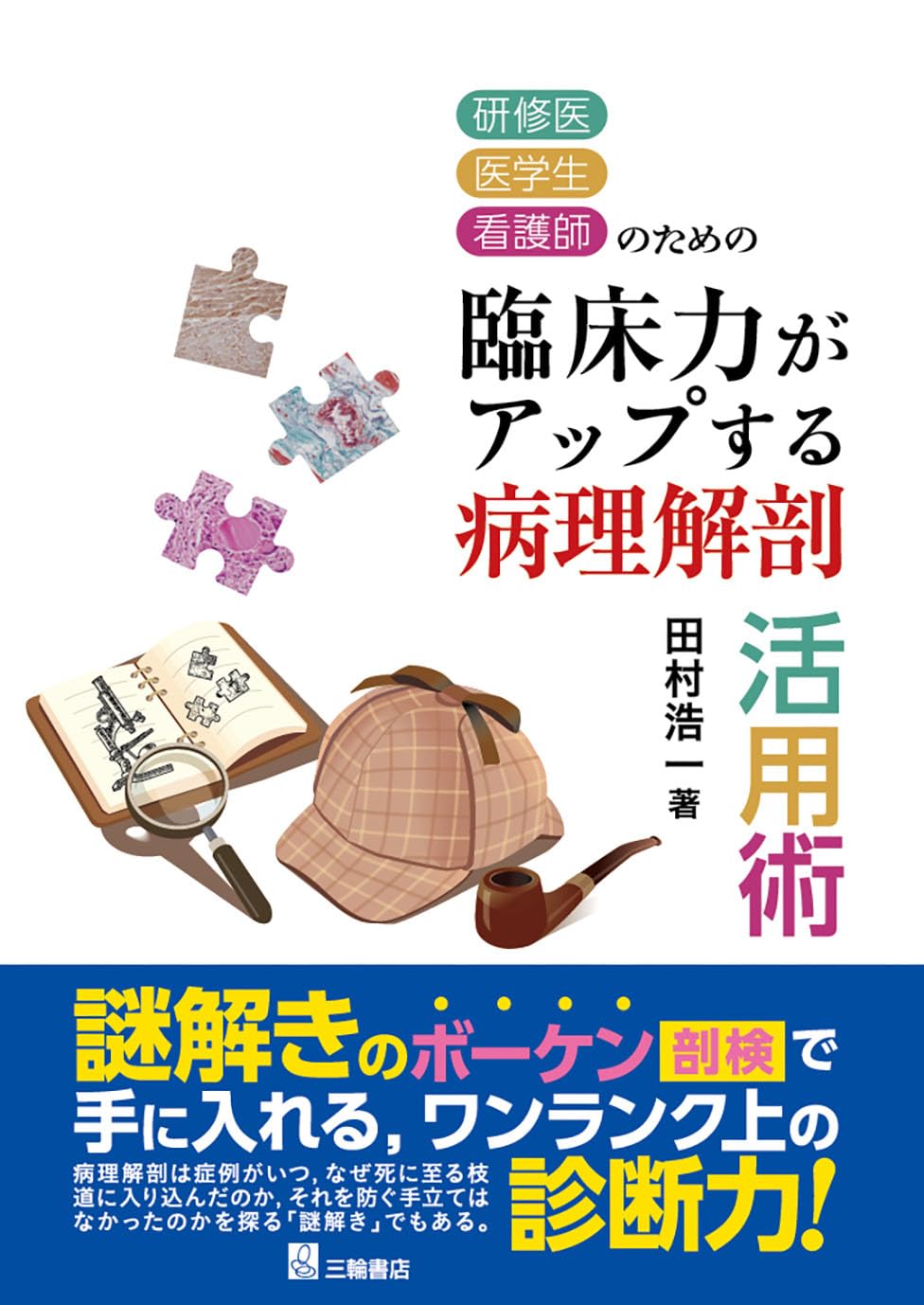 研修医・医学生・看護師のための臨床力がアップする病理解剖活用術