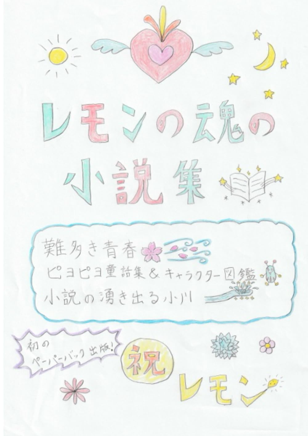 レモンの魂の小説集