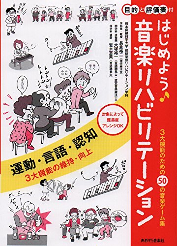 はじめよう 音楽リハビリテーション 3大機能のための50の音楽ゲーム集