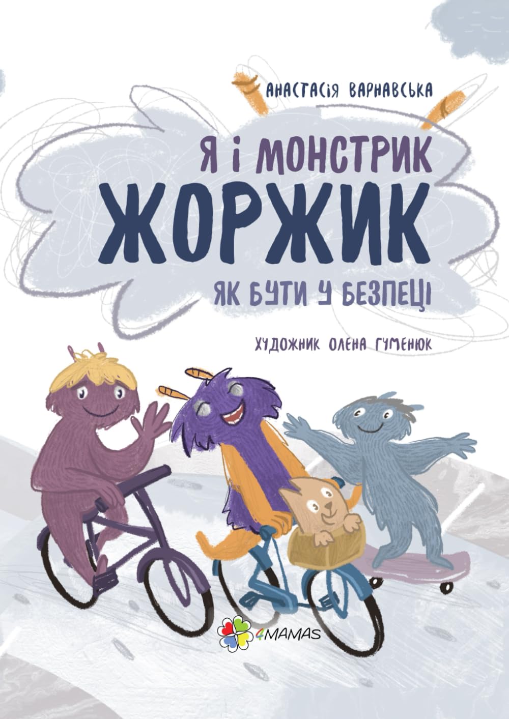 Як бути у безпеці: Я і монстрик Жоржик (Корисні навички. Ukrainian Language)