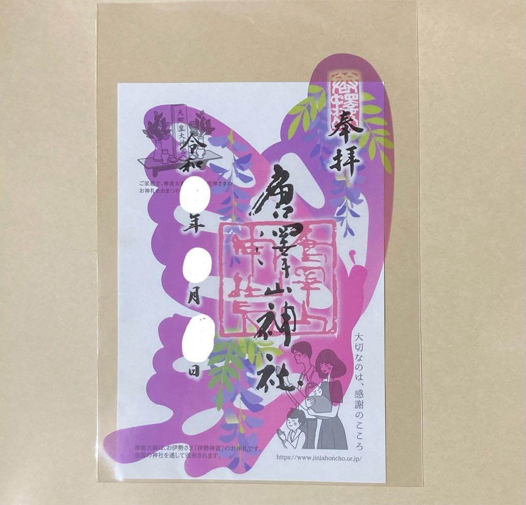 Amazon.co.jp: 唐澤山神社 御朱印 透明御朱印 藤 蝶 唐沢山神社