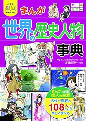 小学生おもしろ学習シリーズ まんが 戦国武将大事典 | 矢部健太郎 |本 小学生おもしろ学習シリーズ まんが 戦国武将大事典 | 矢部健太郎 |本